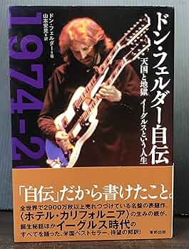 ドン・フェルダー自伝 : 天国と地獄イーグルスという人生 帯付き初版本 希少品 91fdy6J+0QL._UF350,350_QL50_.jpg